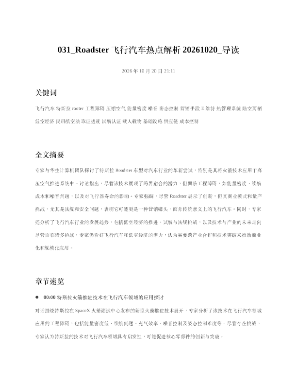 Roadster飞行汽车热点解析20261020 导读