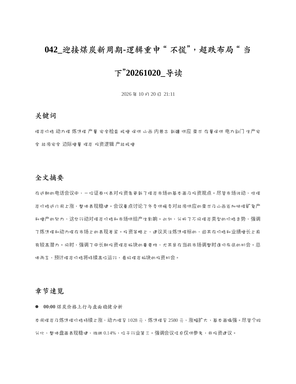 迎接煤炭新周期-逻辑重申不慌超跌布局当下20261020 导读