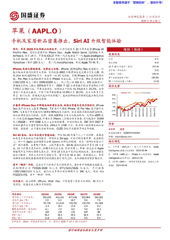 苹果（AAPL.O）手机及家居新品密集推出，SiriAI升级智能体验
