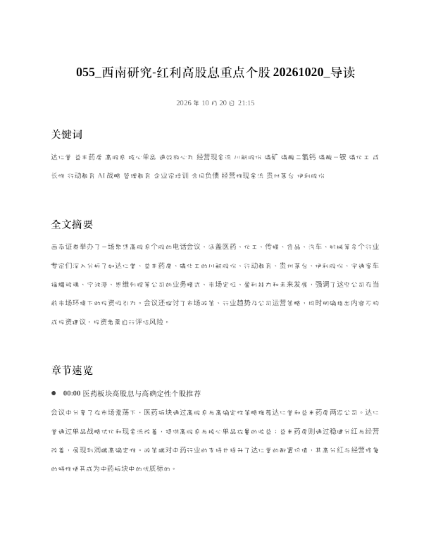西南研究-红利高股息重点个股20261020 导读
