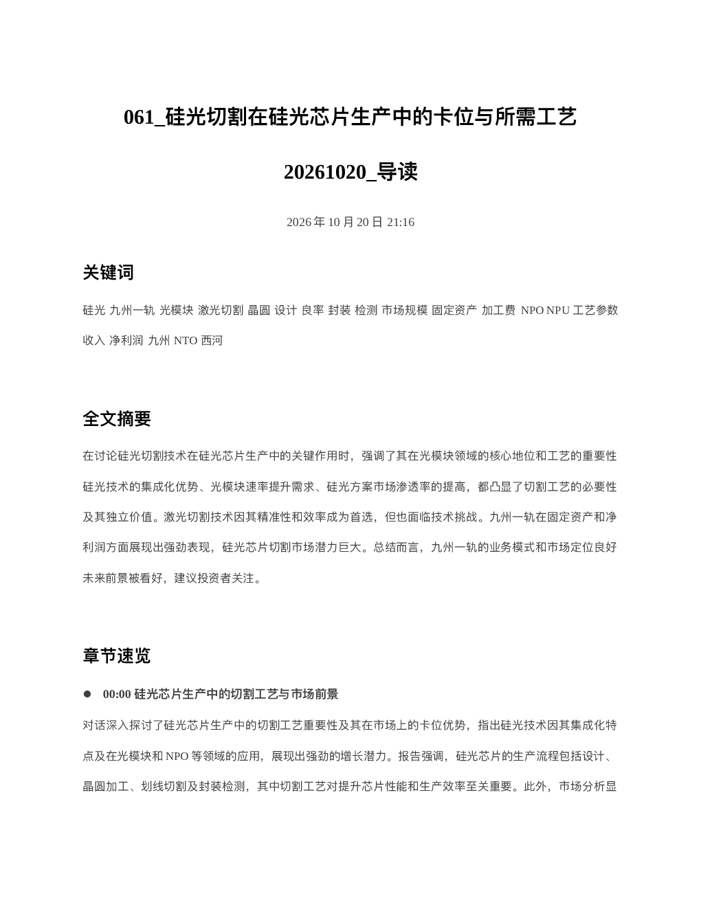 硅光切割在硅光芯片生产中的卡位与所需工艺20261020 导读
