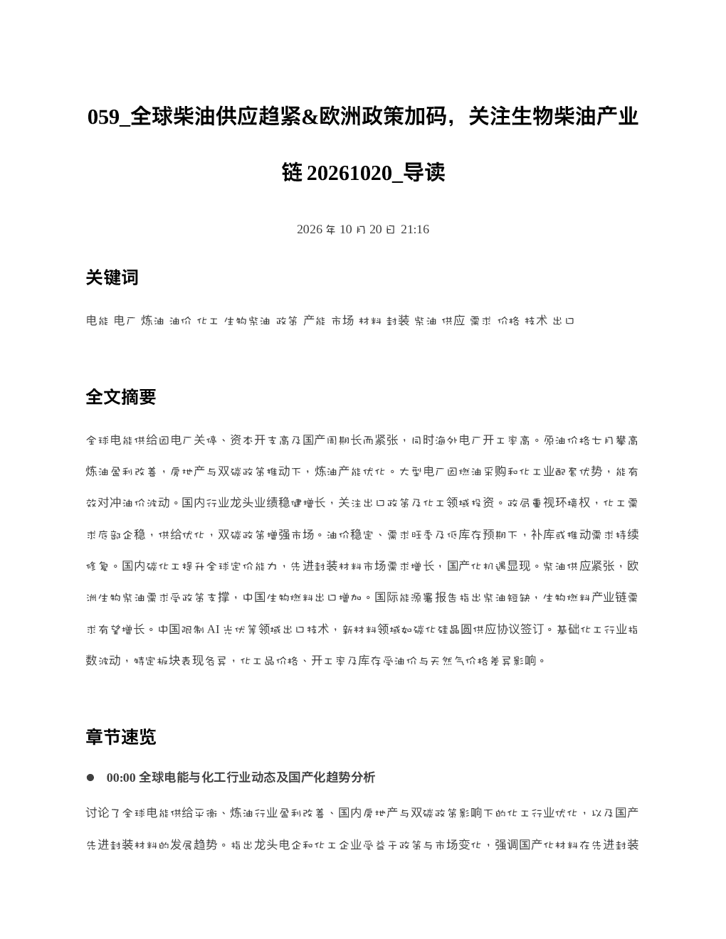 全球柴油供应趋紧欧洲政策加码关注生物柴油产业链20261020 导读