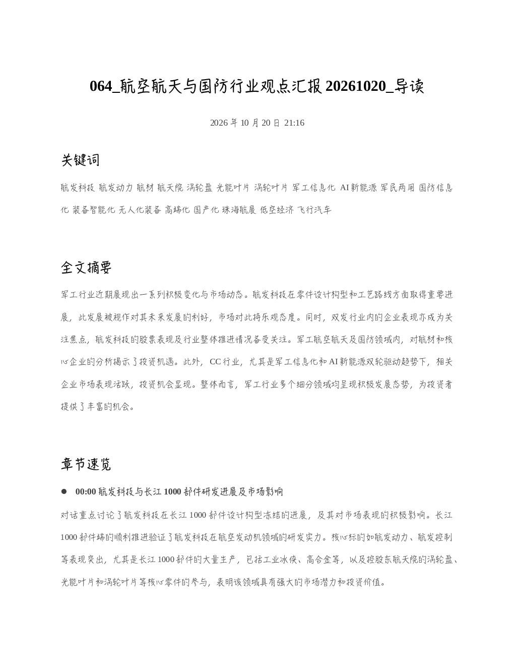 航空航天与国防行业观点汇报20261020 导读