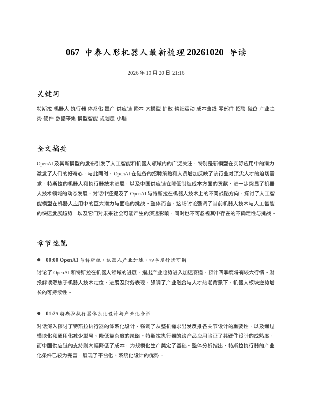 中泰人形机器人最新梳理20261020 导读