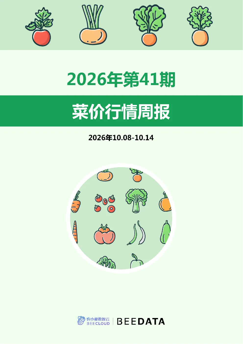 菜价行情周报2026年第41期