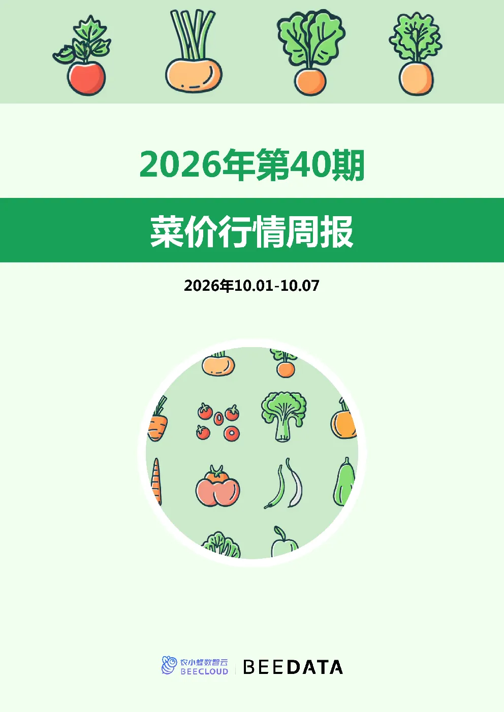 菜价行情周报2026年第40期