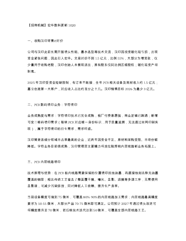 招商机械 宏华数科更新1020