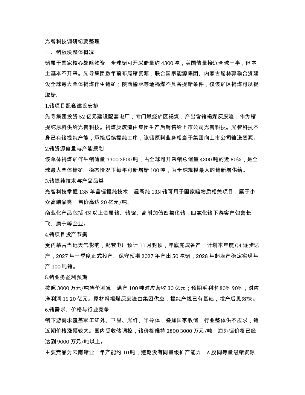 光智科技调研纪要整理