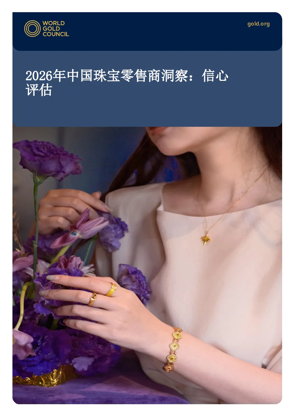 2026年中国珠宝零售商洞察：信心评估