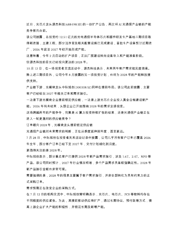 近日 光芯片龙头源杰科技 688498.SH 的一份扩产公告 再