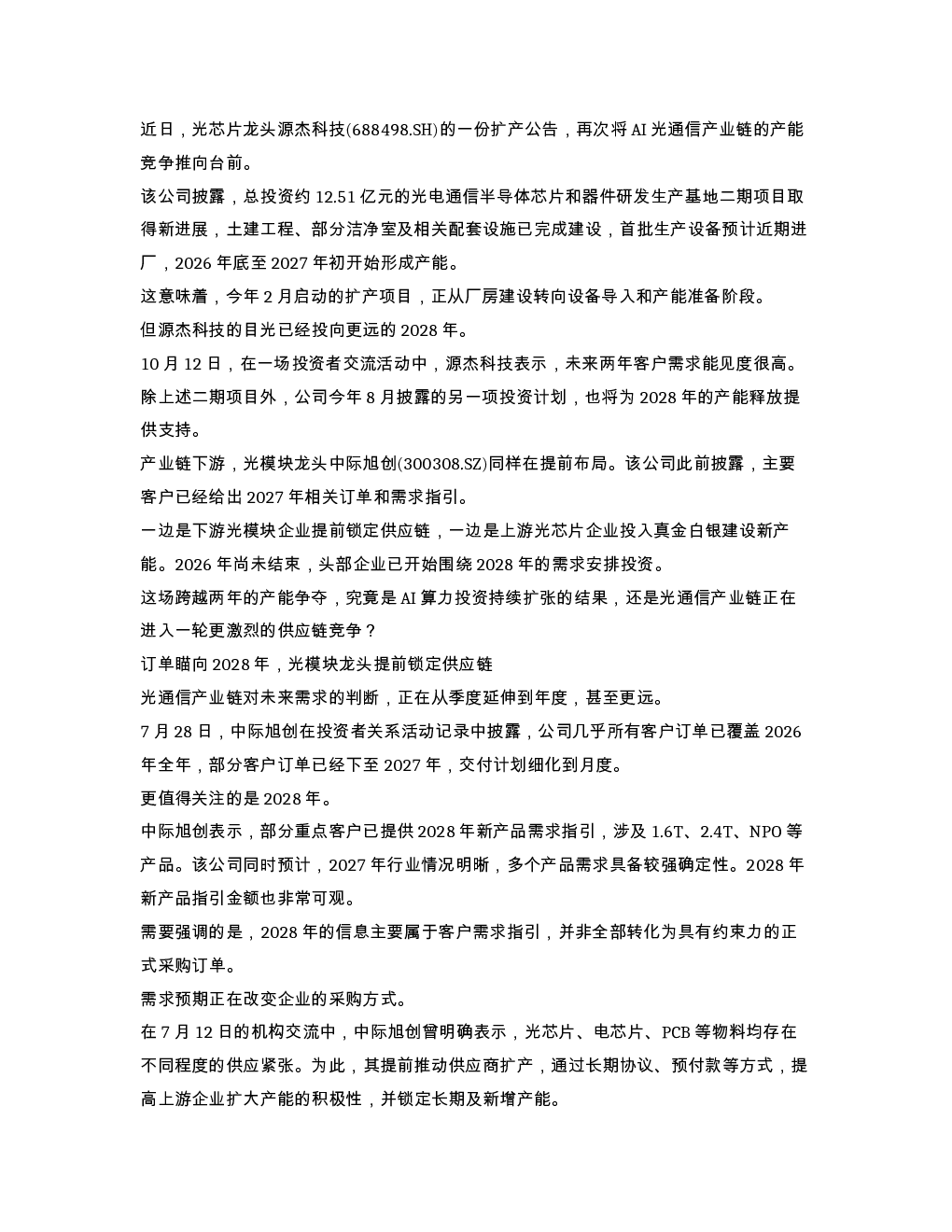 近日 光芯片龙头源杰科技 688498.SH 的一份扩产公告 再