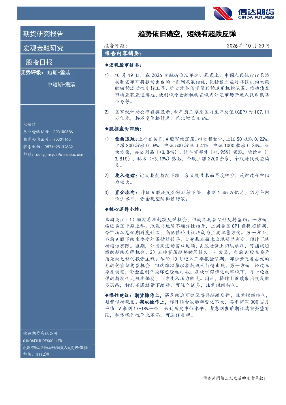 股指日报 走势评级：短期-震荡 中短期-震荡 趋势依旧偏空，短线有超跌反弹