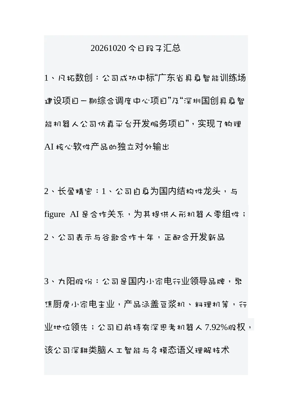 个股段子