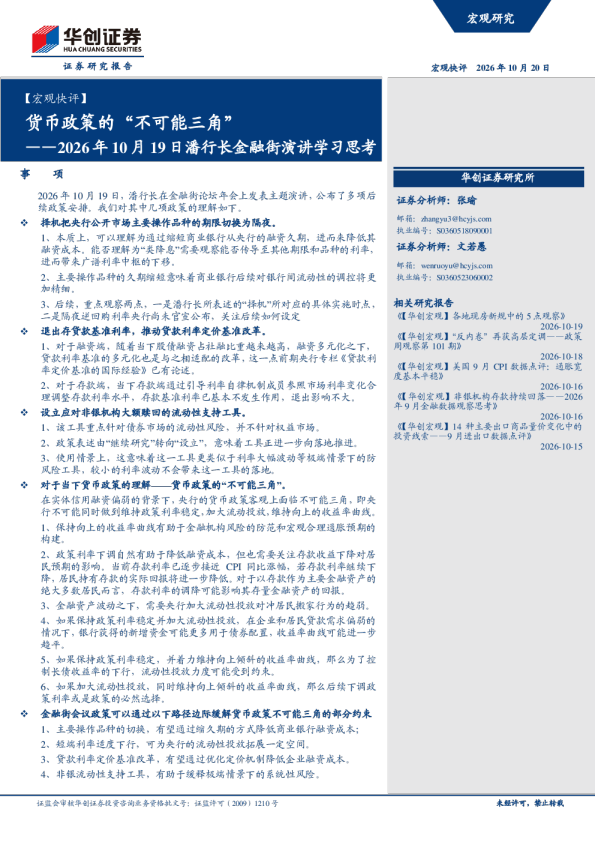 2026年10月19日潘行长金融街演讲学习思考 货币政策的“不可能三角”
