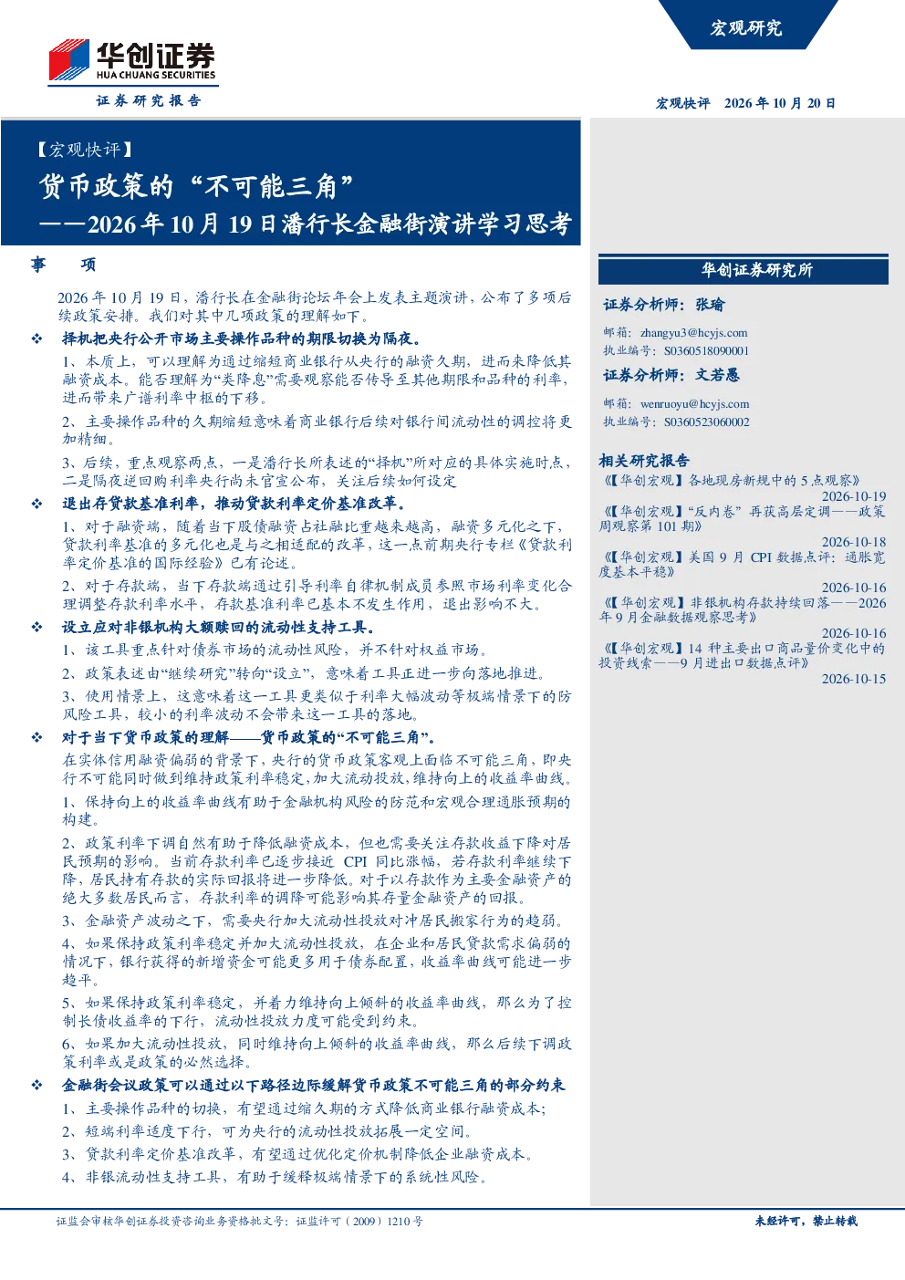 2026年10月19日潘行长金融街演讲学习思考 货币政策的“不可能三角”