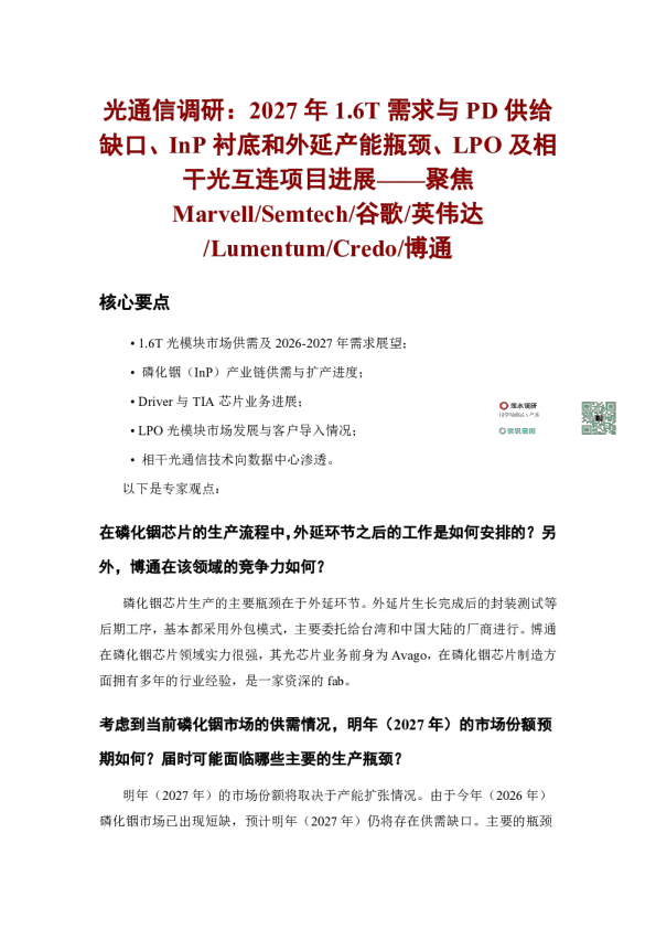 光通信调研：2027年1.6T需求与PD供给缺口InP衬底和外延产能瓶颈LPO及相干光互连项目进展