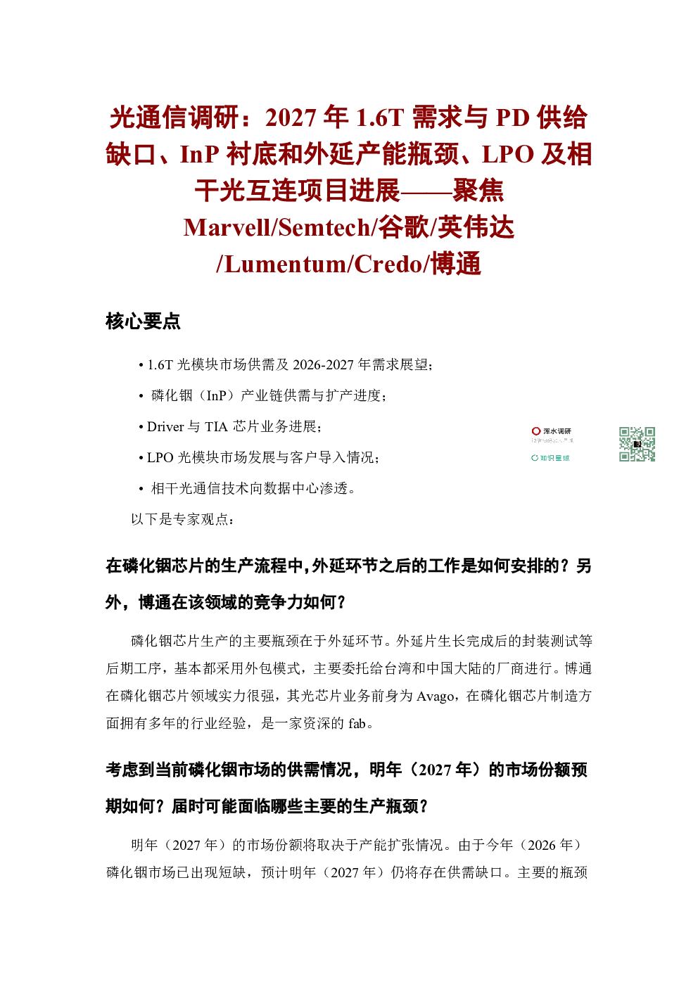 光通信调研：2027年1.6T需求与PD供给缺口InP衬底和外延产能瓶颈LPO及相干光互连项目进展