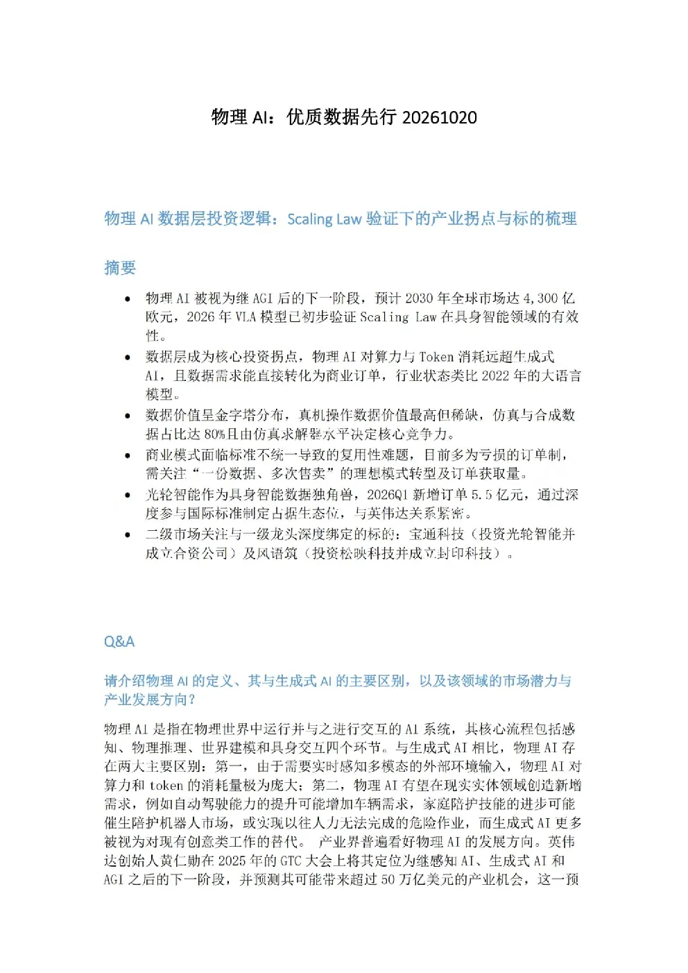 物理AI数据层投资逻辑：ScalingLaw验证下的产业拐点与标的梳理