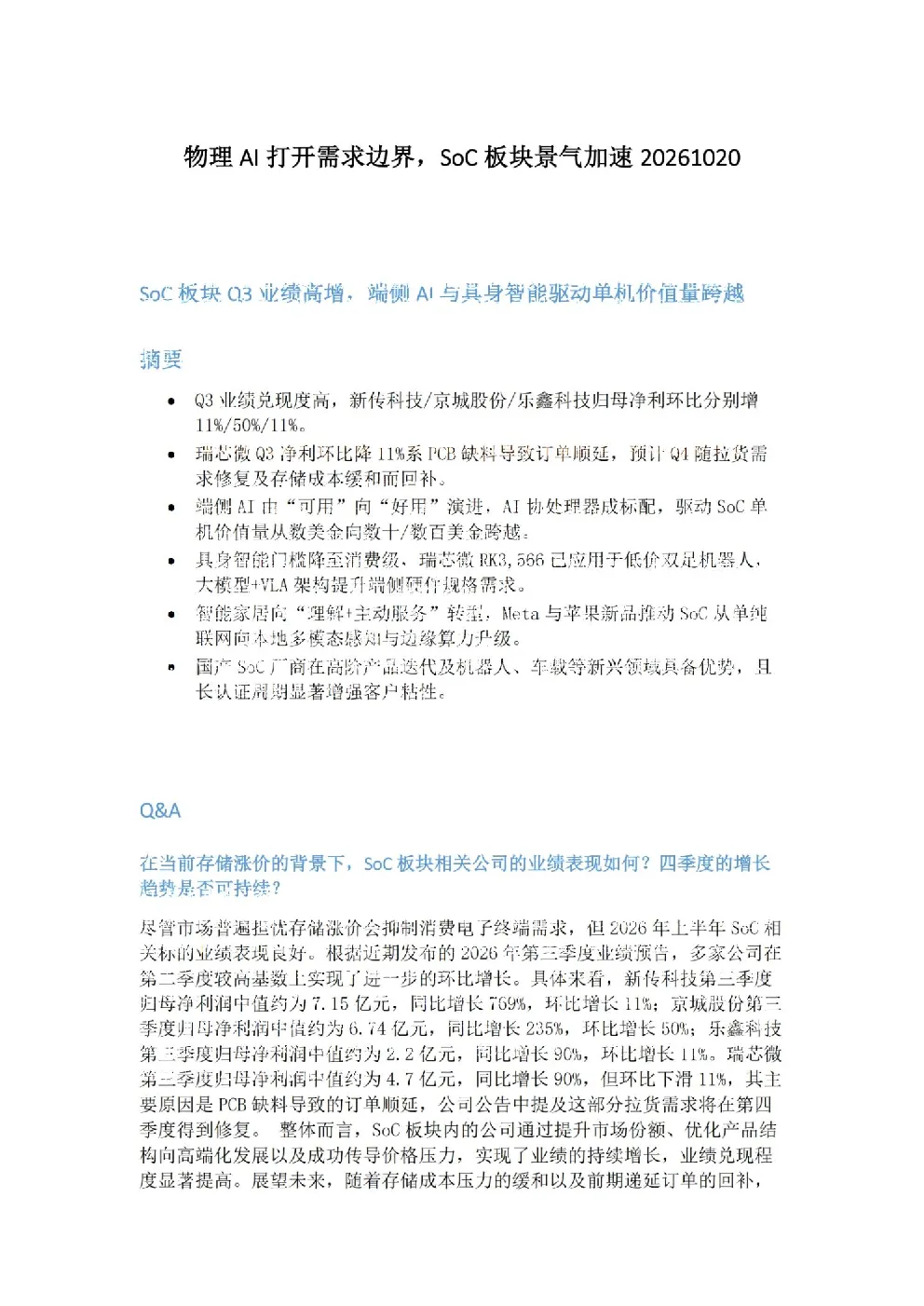 打开需求边界，SoC板块景气加速