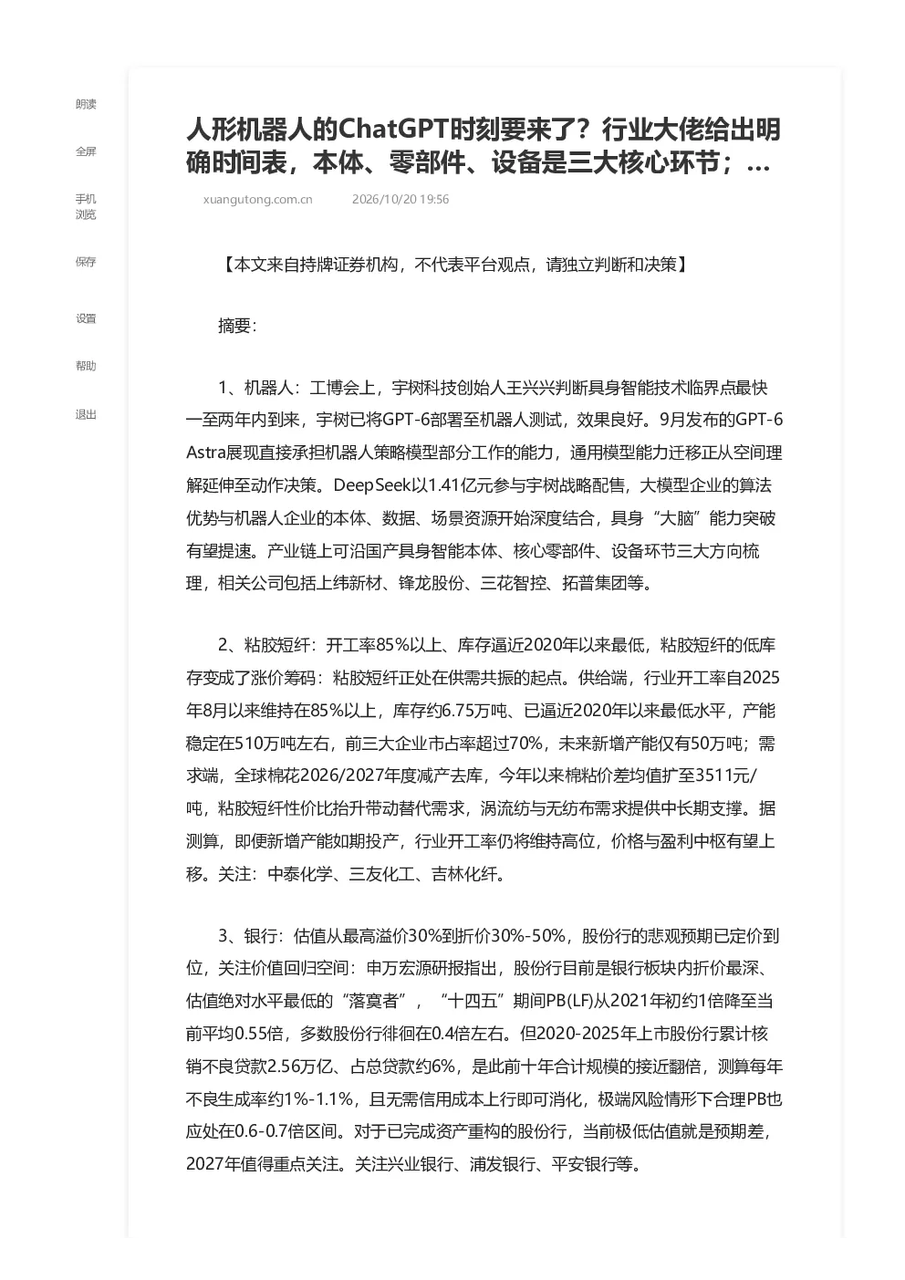 人形机器人具身智能加速落地，粘胶短纤供需共振，银行估值处于低位，SAF UCO缺口扩大