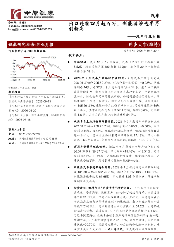 汽车行业月报：出口连续四月超百万，新能源渗透率再创新高