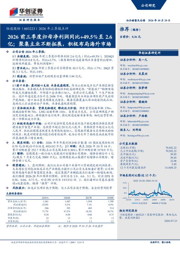 恒通股份(603223)2026年三季报点评：前三季度归母净利润同比+49.5%至2.6亿，聚集主业拓展布局海外