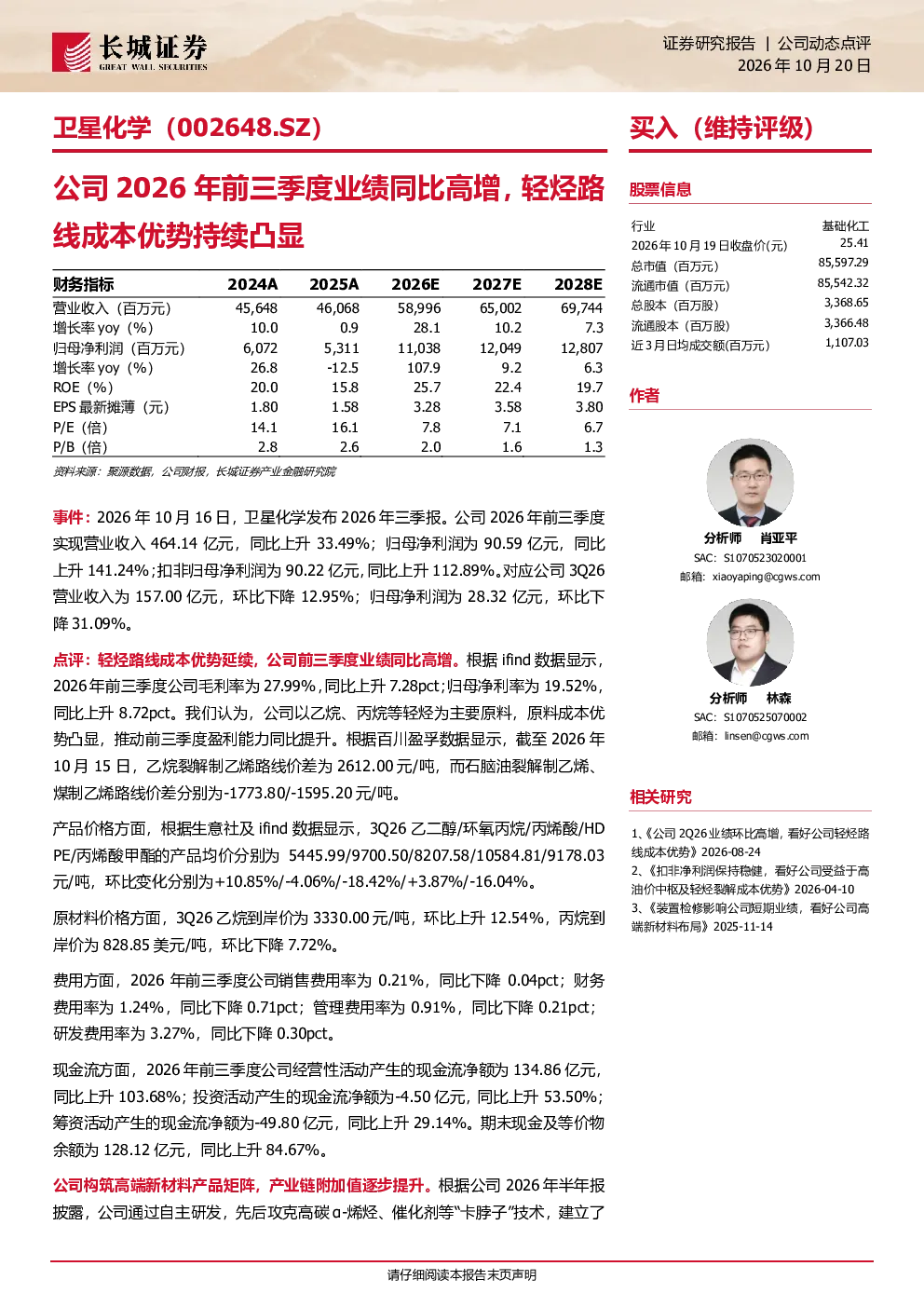 卫星化学(002648)：2026年前三季度业绩同比高增 轻烃路线成本优势持续凸显