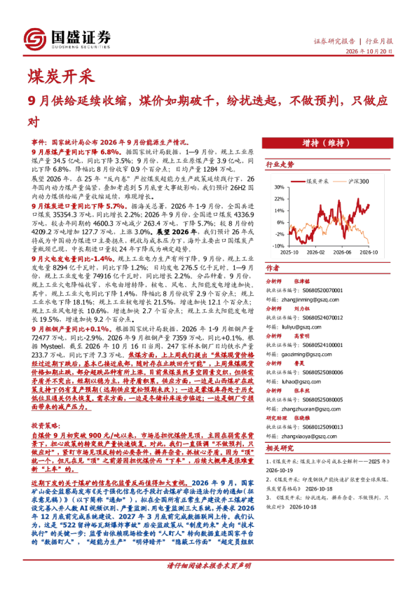 煤炭开采行业月报：9月供给延续收缩，煤价如期破千，纷扰迭起，不做预判，只做应对