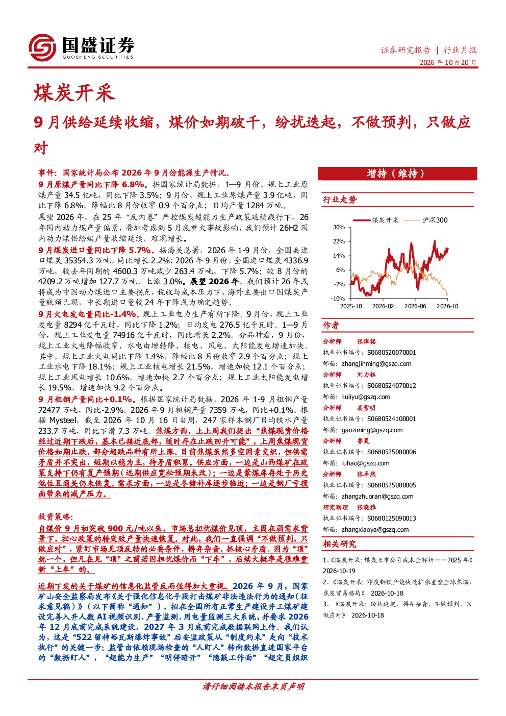 煤炭开采行业月报：9月供给延续收缩，煤价如期破千，纷扰迭起，不做预判，只做应对