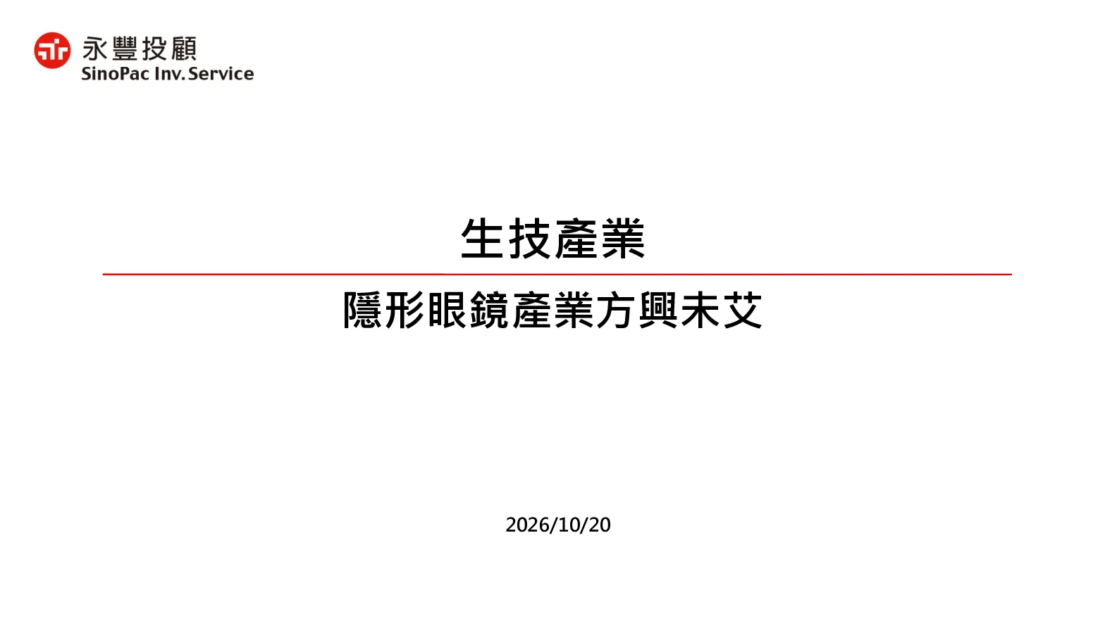 生技产业-隐形眼镜产业方兴未艾