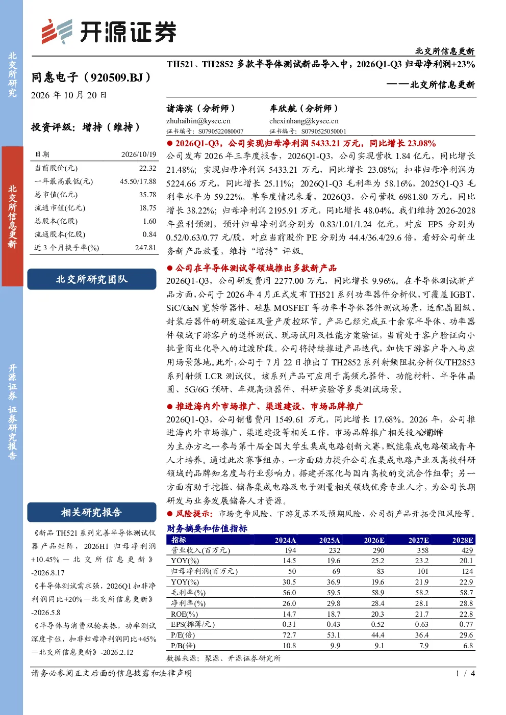 同惠电子北交所信息更新：多款半导体测试新品导入，2026Q1-Q3归母净利润+23%