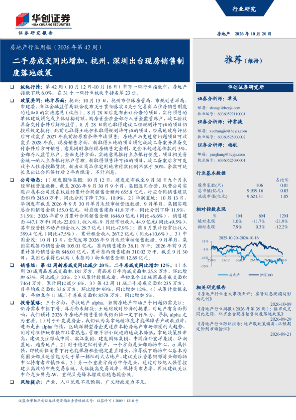 房地产行业周报（2026年第42周）