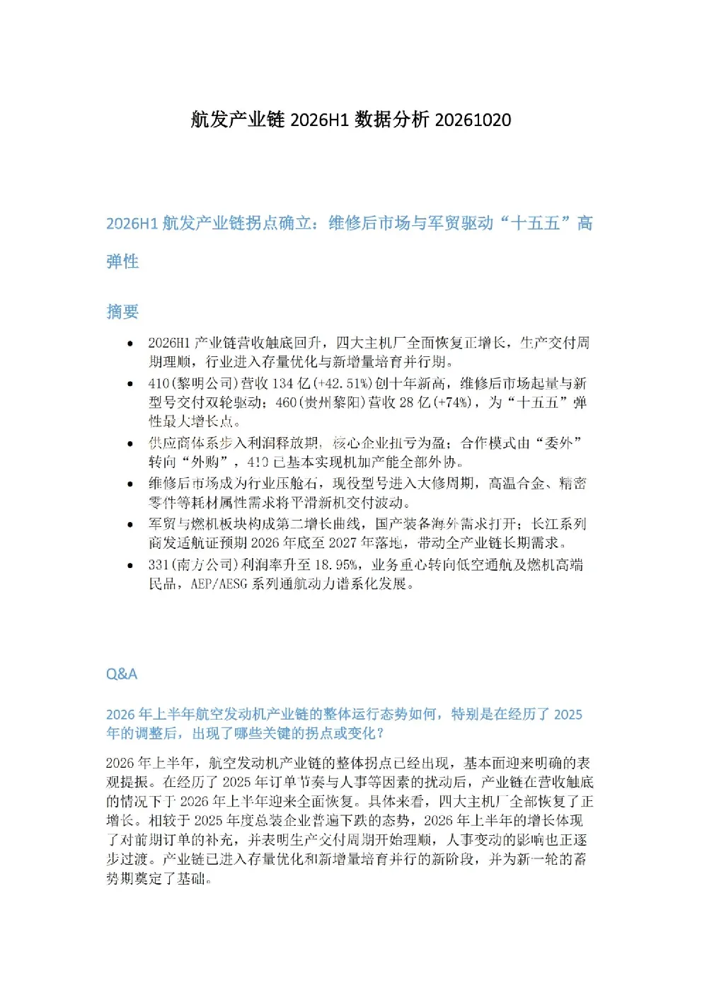 航发产业链2026H1数据分析20261020