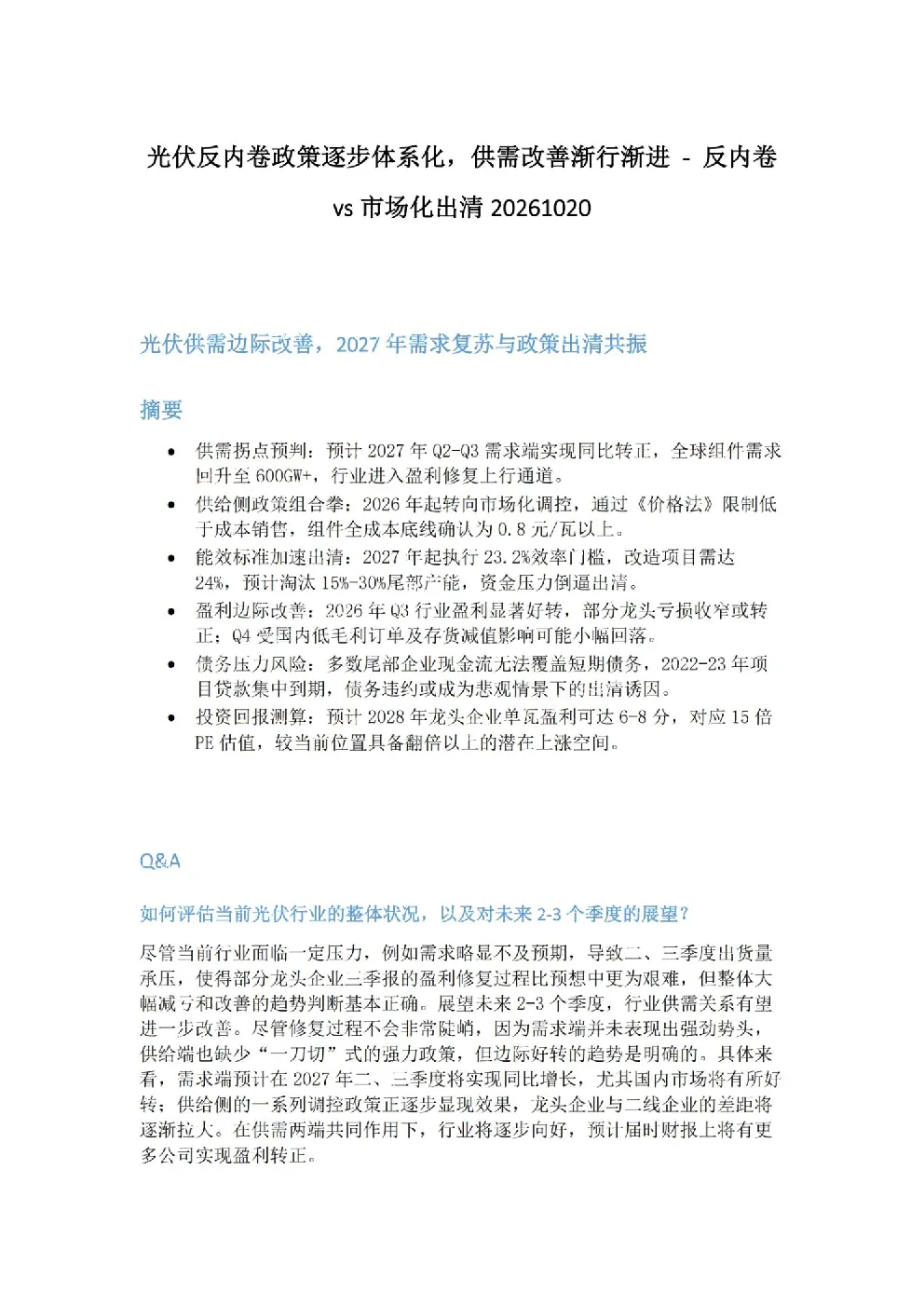 光伏反内卷政策逐步体系化，供需改善渐行渐进-反内卷vs市场化出清