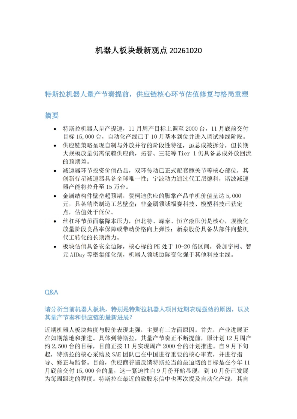 特斯拉机器人量产节奏提前，供应链核心环节估值修复与格局重塑
