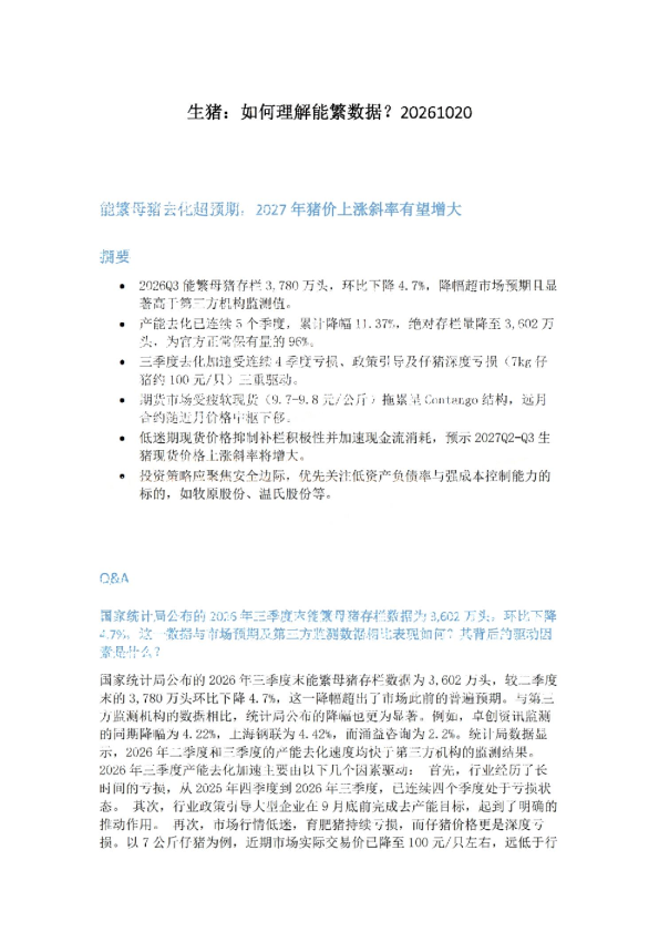 生猪：如何理解能繁数据？
