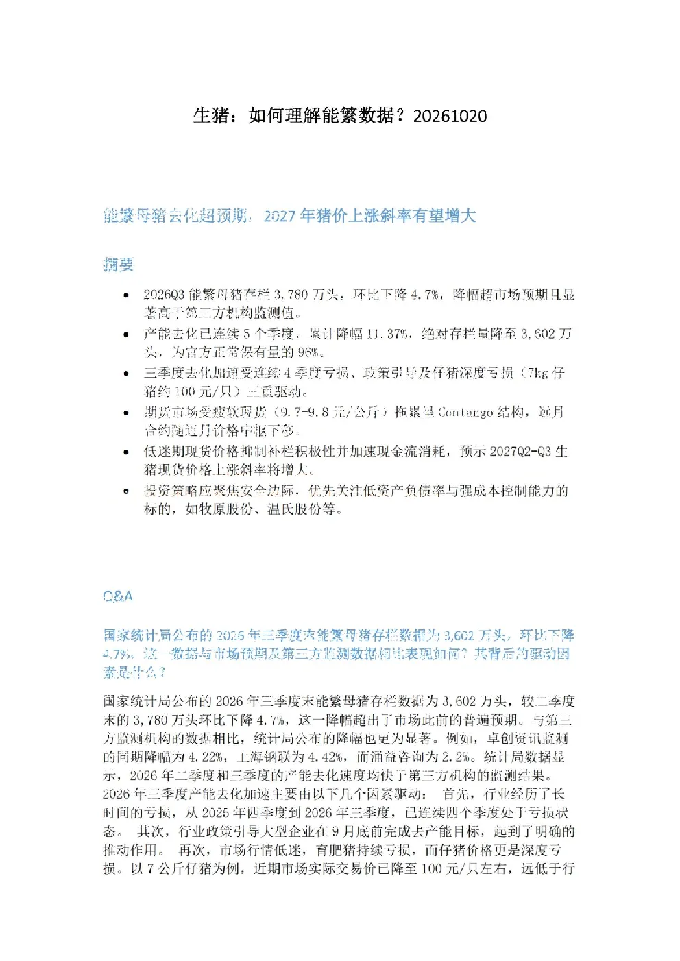 生猪：如何理解能繁数据？
