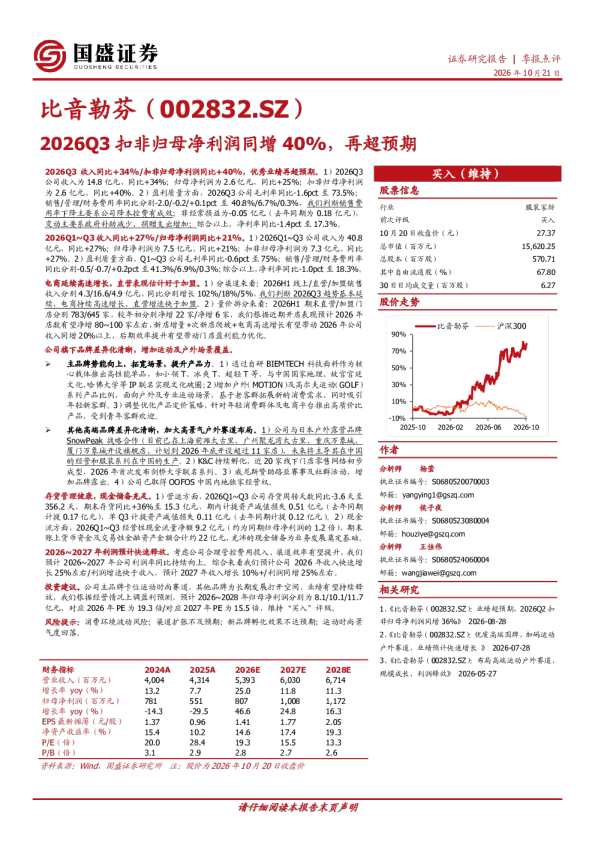 比音勒芬（002832.SZ）2026Q3扣非归母净利润同增40%，再超预期