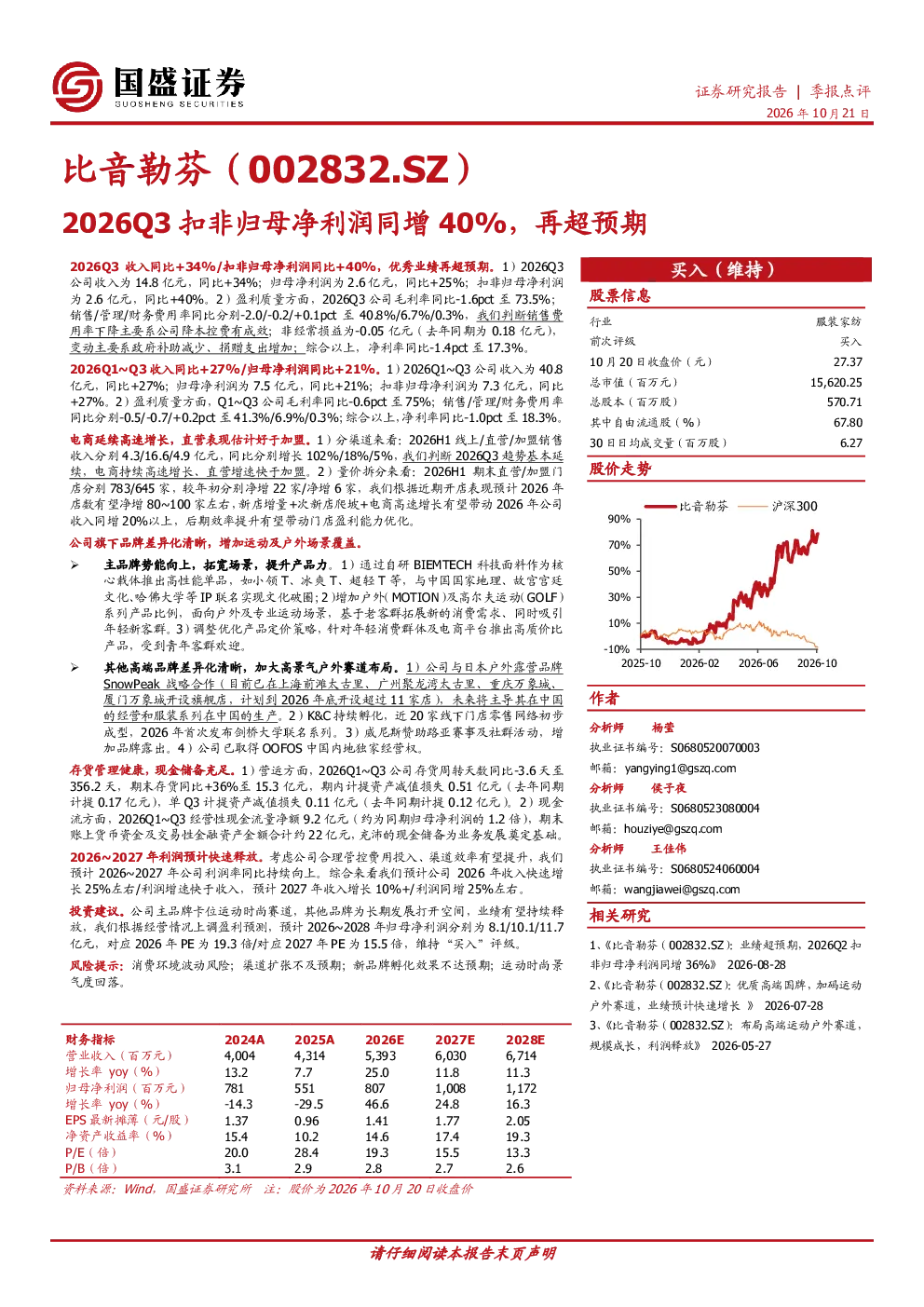 比音勒芬（002832.SZ）2026Q3扣非归母净利润同增40%，再超预期
