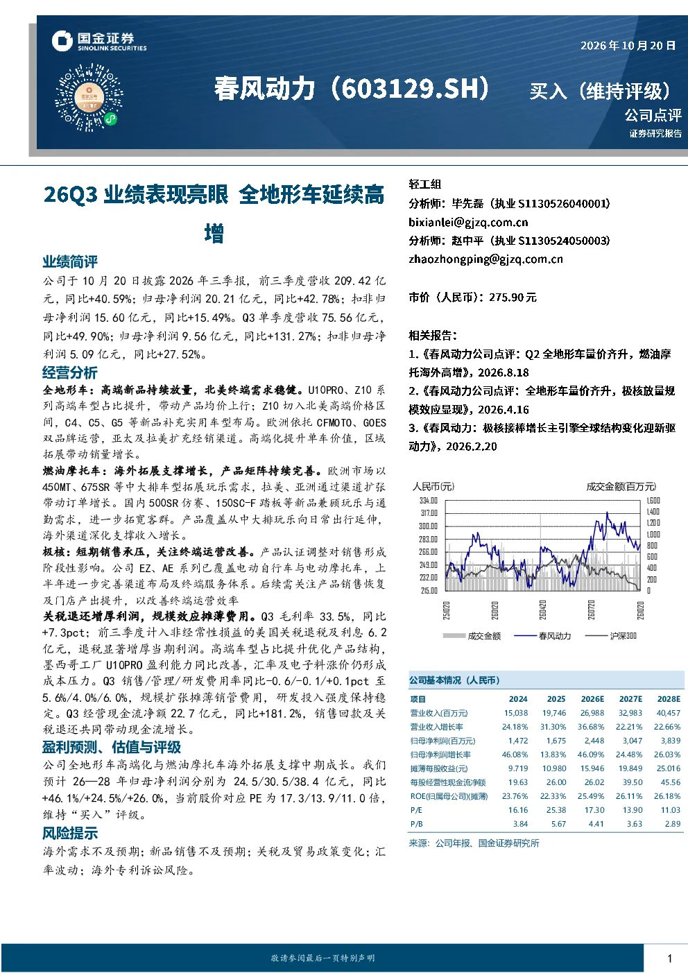 26Q3业绩表现亮眼，全地形车延续高增