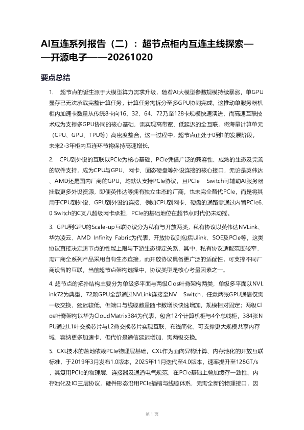超节点柜内互连主线探索——开源电子AI互连系列报告（二）