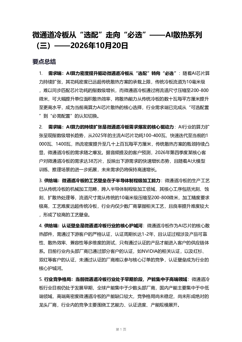 微通道冷板从“选配”走向“必选”——AI散热系列（三）