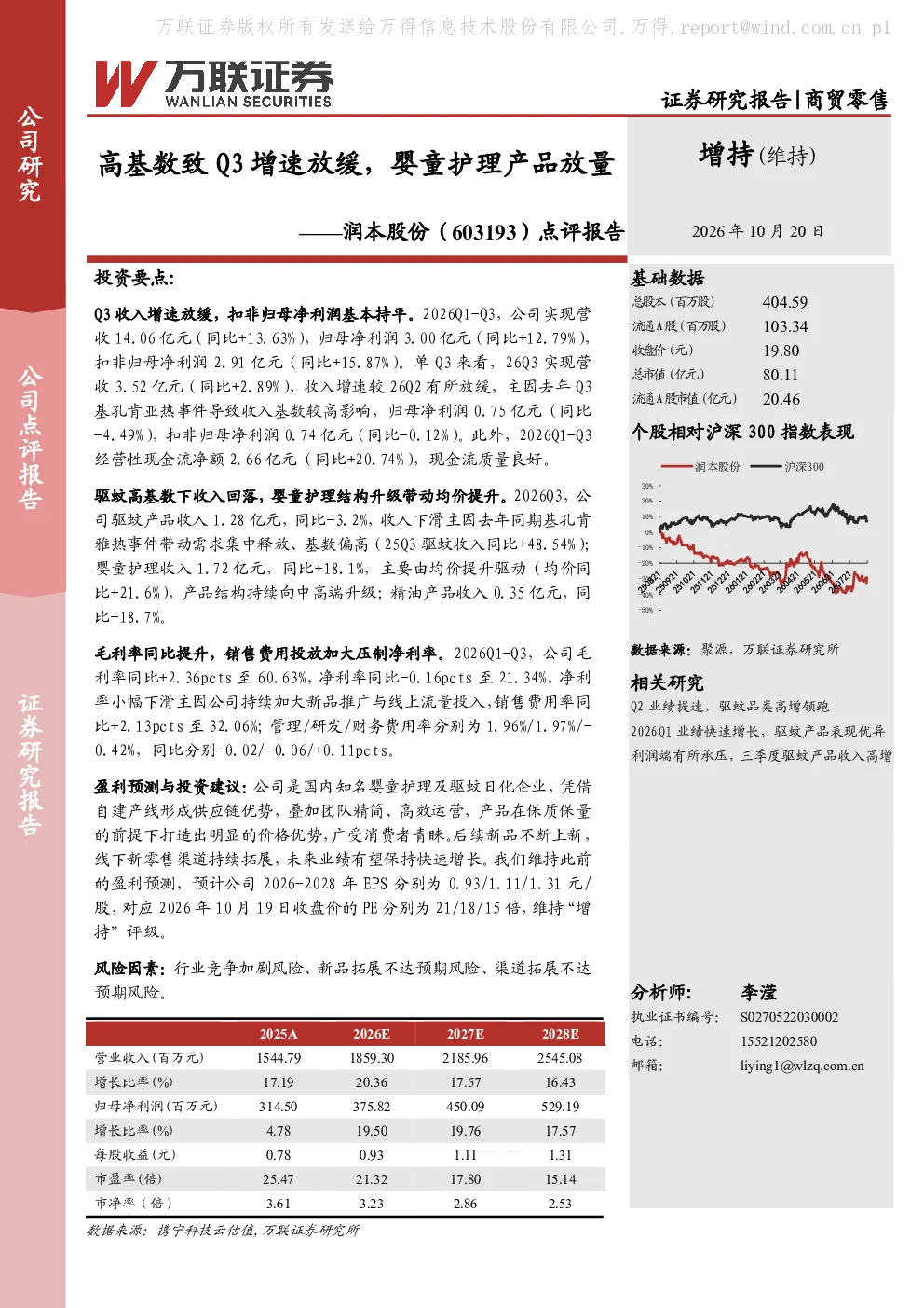 高基数致Q3增速放缓，婴童护理产品放量——润本股份（603193）点评报告