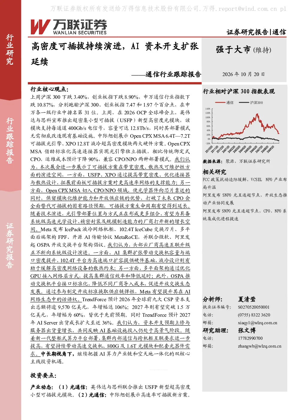 高密度可插拔持续演进，AI资本开支扩张——通信行业跟踪报告