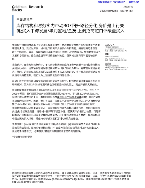 中国房地产行业库存结构和财务实力带动ROE回升路径分化，房价是上行关键
