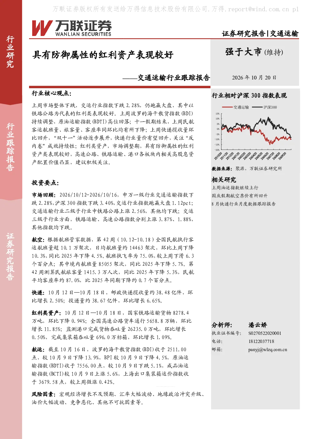 具有防御属性的红利资产表现较好——交通运输行业跟踪报告