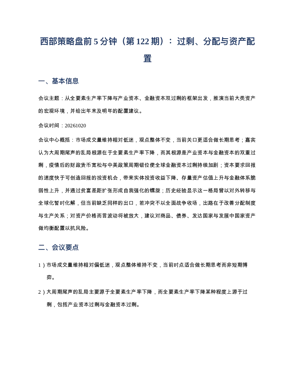 西部证券-西部策略盘前5分钟第122期20261020