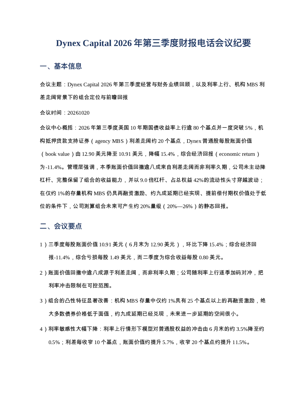 DynexCapitalDX-2026年第三季度财报电话会议纪要20261020
