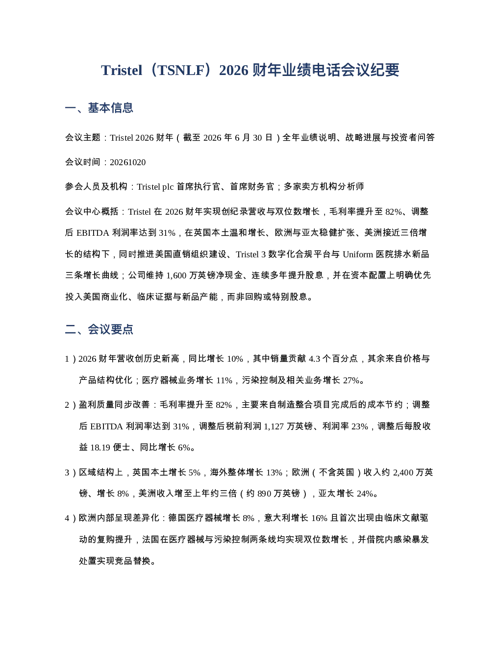 TristelTSNLF-2026年第四季度财报电话会议纪要20261020