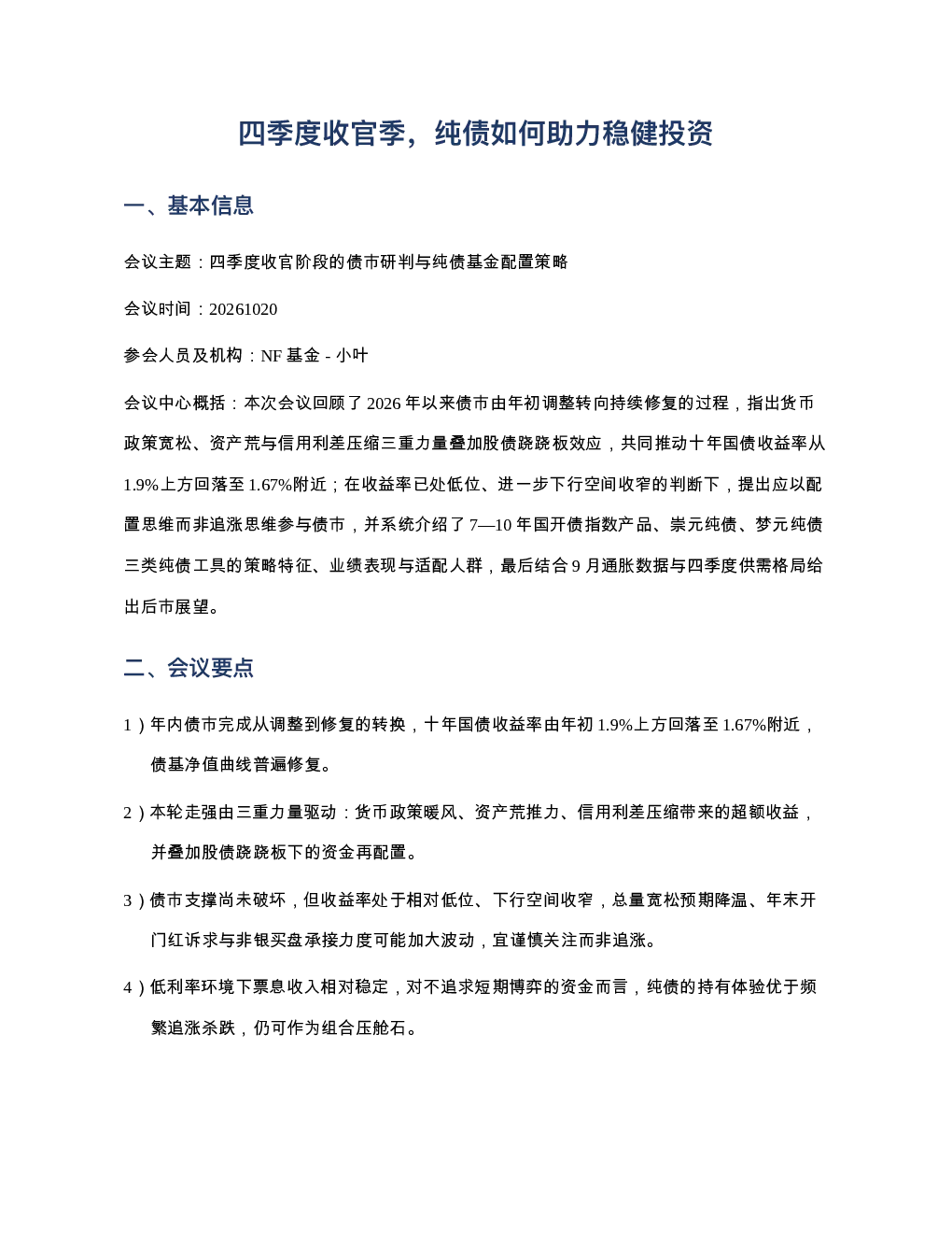 四季度收官季纯债如何助力稳健投资20261020